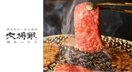 焼肉大将軍